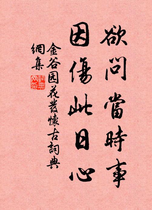 佚名欲问当时事，因伤此日心书法作品欣赏