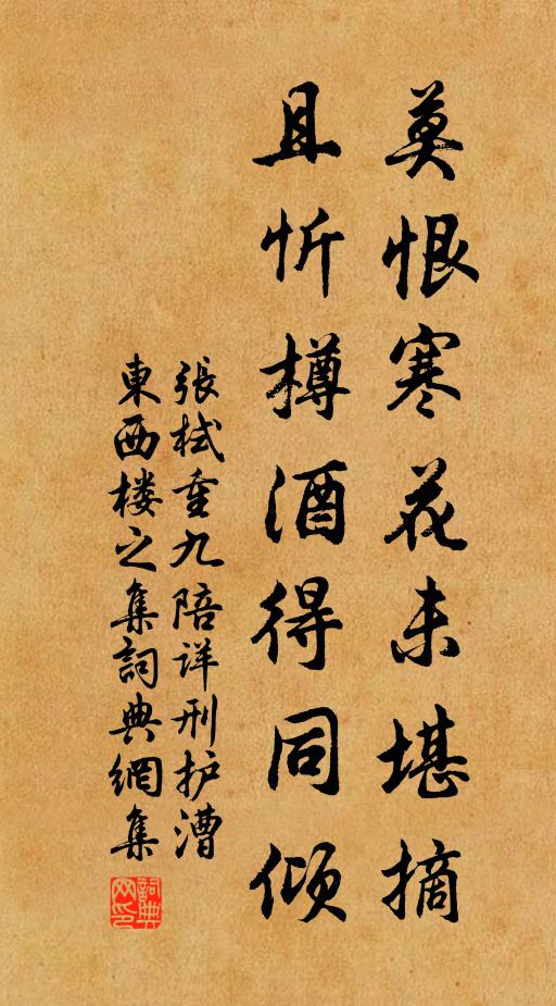 张栻莫恨寒花未堪摘，且忻樽酒得同倾书法作品欣赏