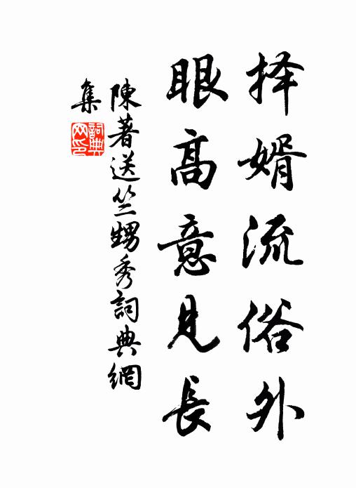 陈著择婿流俗外，眼高意见长书法作品欣赏