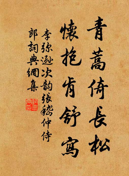 李弥逊青蒿倚长松，怀抱肯舒写书法作品欣赏
