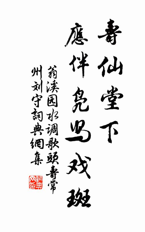翁溪园寿仙堂下，应伴凫舄戏斑书法作品欣赏