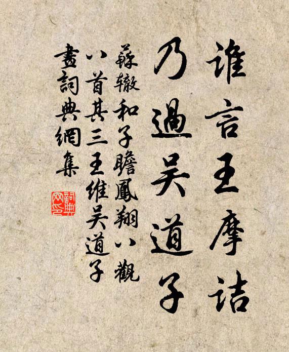 苏辙谁言王摩诘，乃过吴道子书法作品欣赏