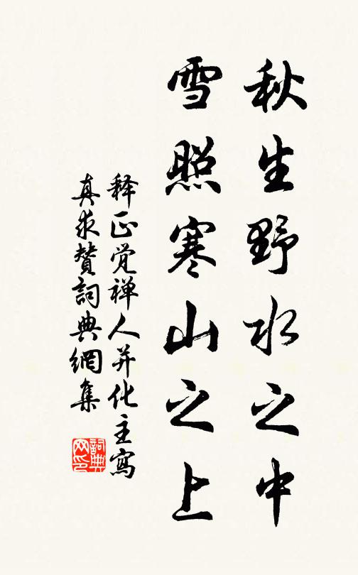 释正觉秋生野水之中，雪照寒山之上书法作品欣赏