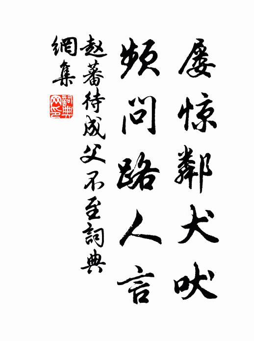 赵蕃屡惊邻犬吠，频问路人言书法作品欣赏