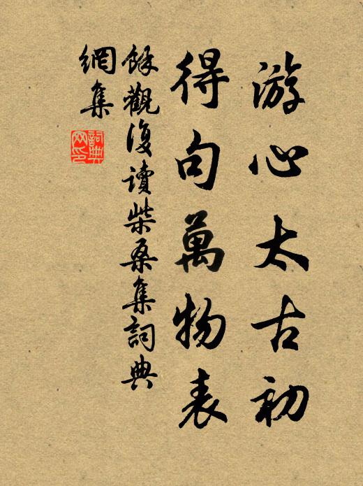 余观复游心太古初，得句万物表书法作品欣赏