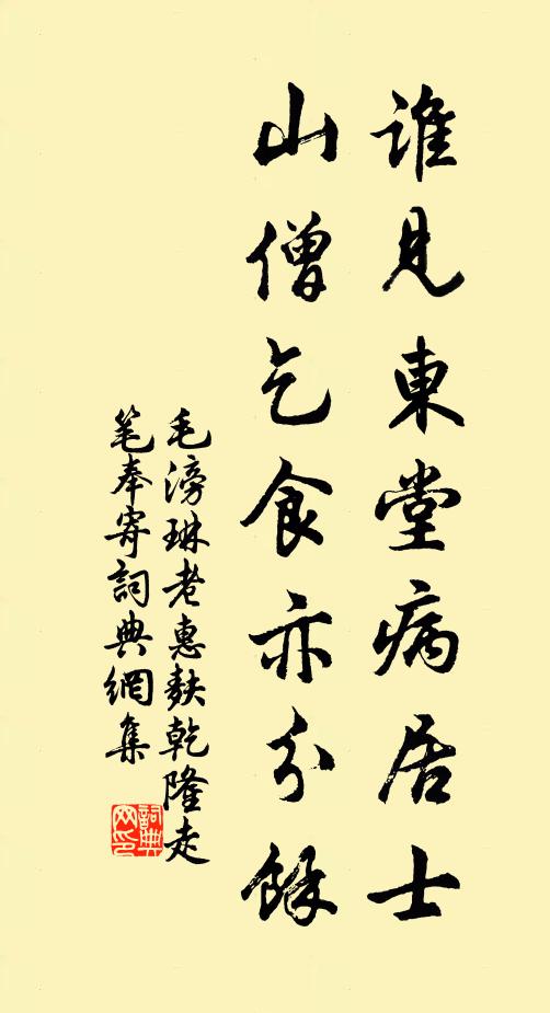 毛滂谁见东堂病居士，山僧乞食亦分余书法作品欣赏