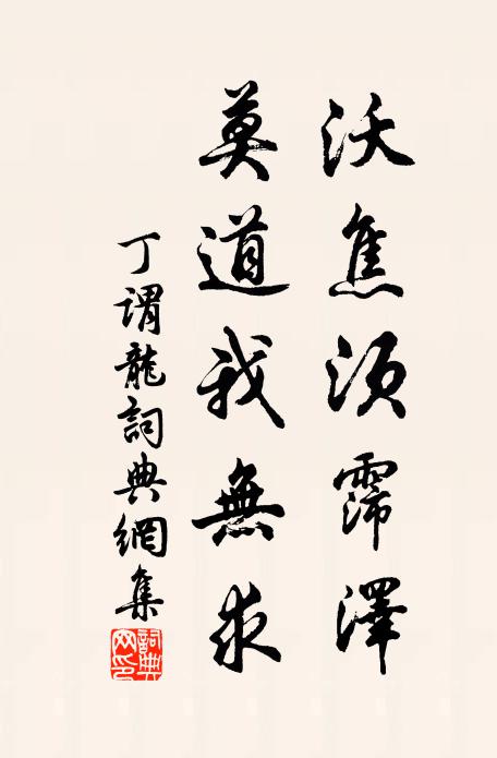 丁谓沃焦须霈泽，莫道我无求书法作品欣赏