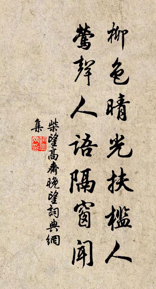柴望柳色晴光扶槛人，莺声人语隔窗闻书法作品欣赏
