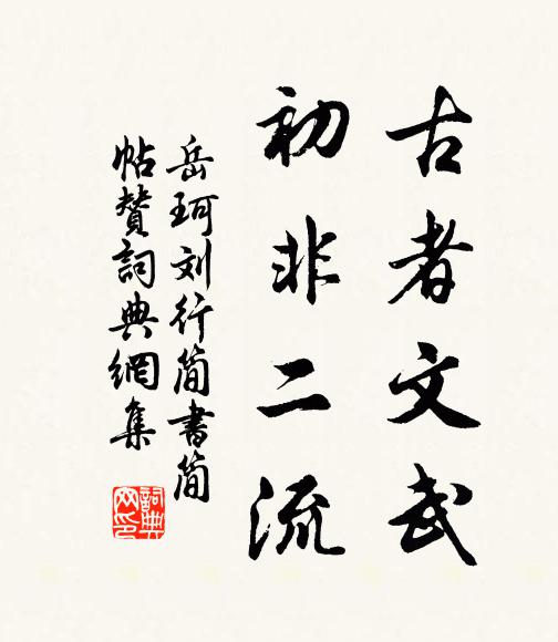 岳珂古者文武，初非二流书法作品欣赏