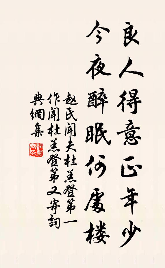赵氏良人得意正年少，今夜醉眠何处楼书法作品欣赏