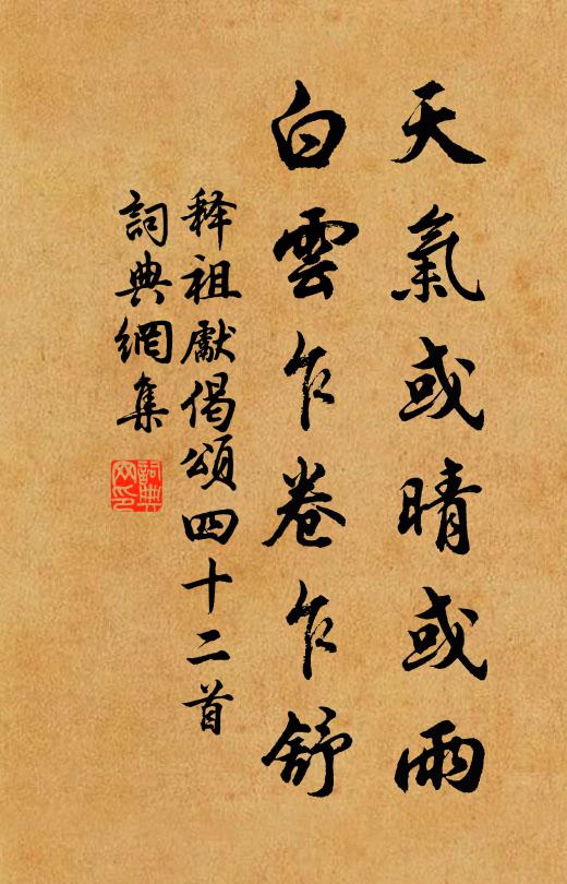 释祖先天气或晴或雨，白云乍卷乍舒书法作品欣赏