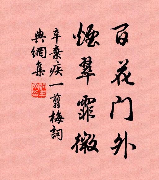 辛弃疾百花门外，烟翠霏微书法作品欣赏