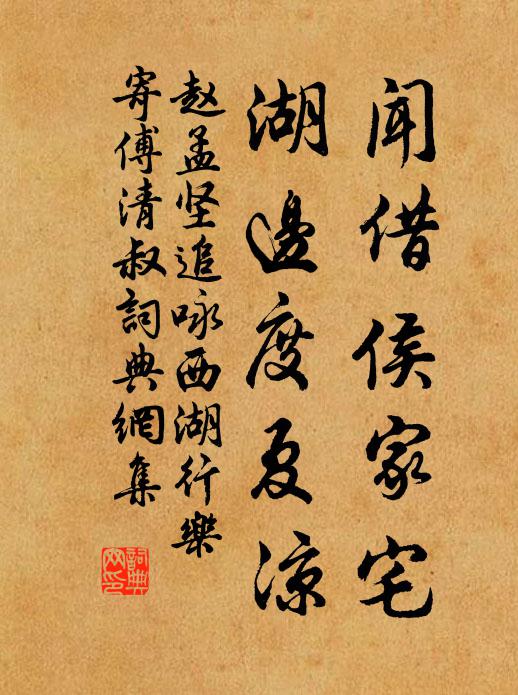 赵孟坚闻借侯家宅，湖边度夏凉书法作品欣赏