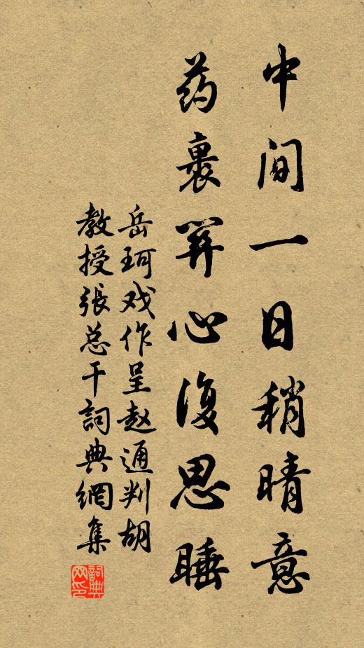 岳珂中间一日稍晴意，药裹关心复思睡书法作品欣赏