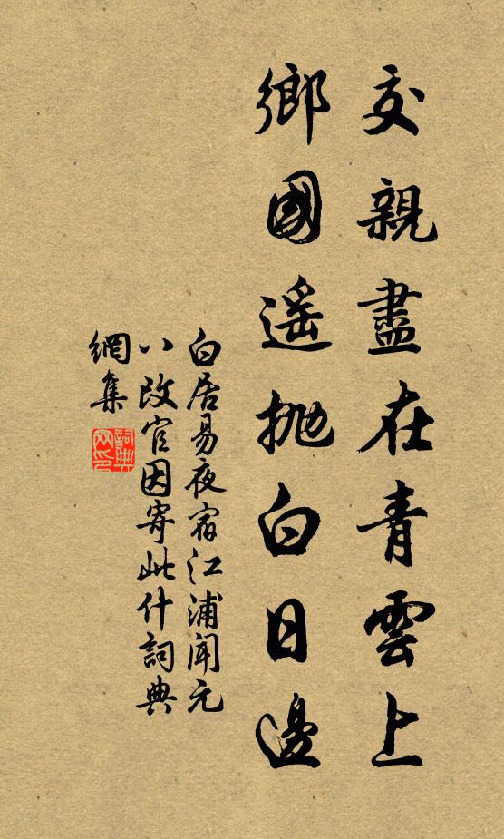 白居易交亲尽在青云上，乡国遥抛白日边书法作品欣赏