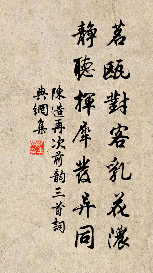 陈造茗瓯对客乳花浓，静听挥犀发异同书法作品欣赏