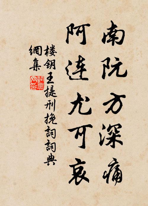 楼钥南阮方深痛，阿连尤可哀书法作品欣赏
