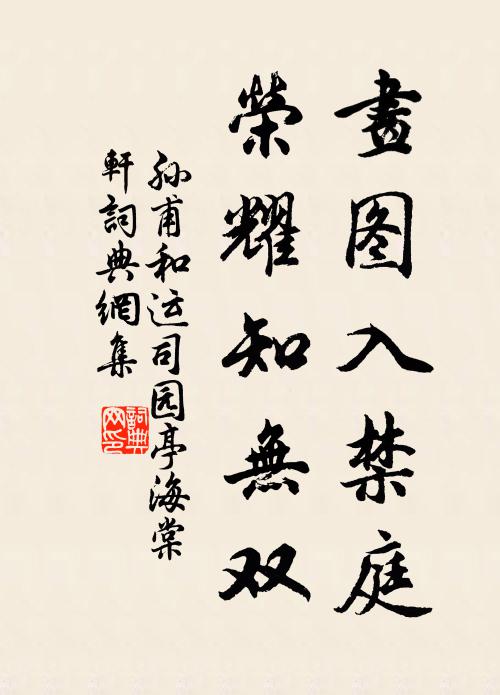 孙甫画图入禁庭，荣耀知无双书法作品欣赏