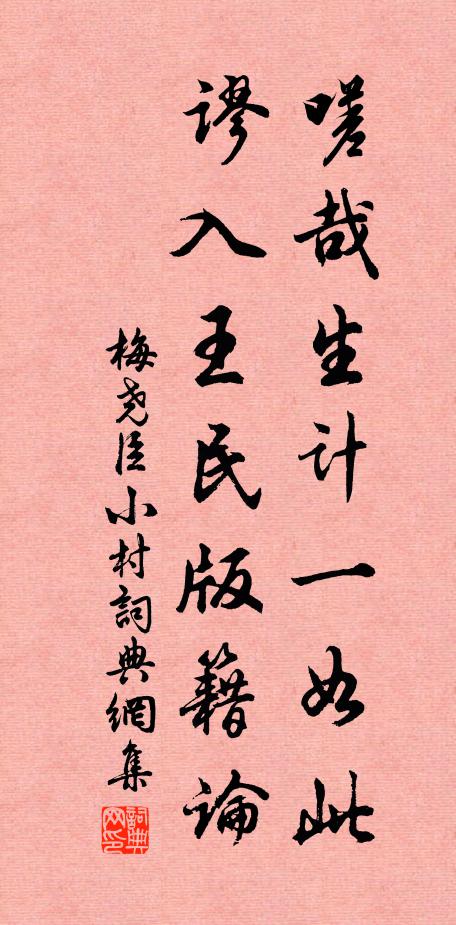 梅尧臣嗟哉生计一如此，谬入王民版籍论书法作品欣赏