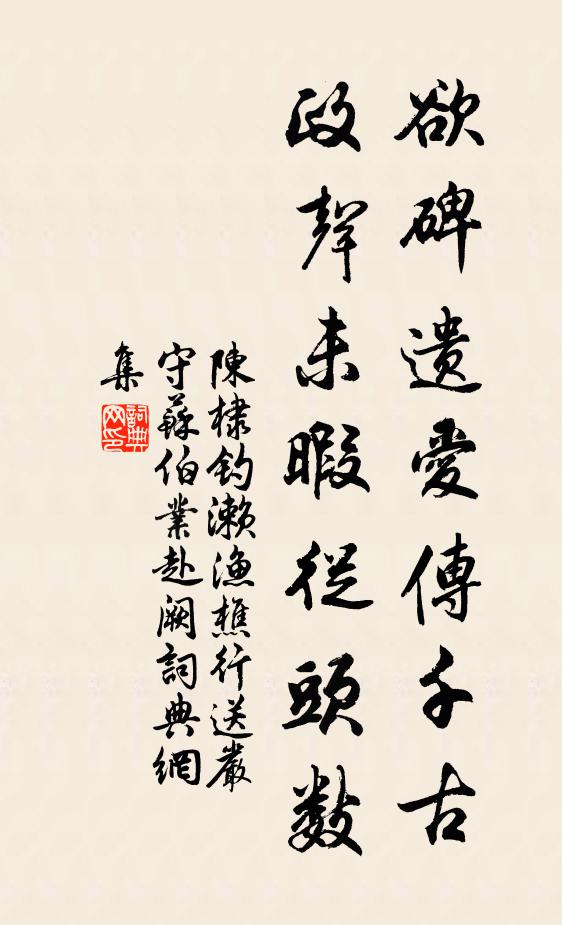 陈棣欲碑遗爱传千古，政声未暇从头数书法作品欣赏