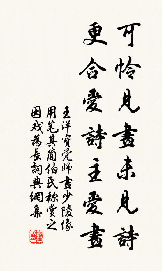 王洋可怜见画未见诗，更合爱诗主爱画书法作品欣赏
