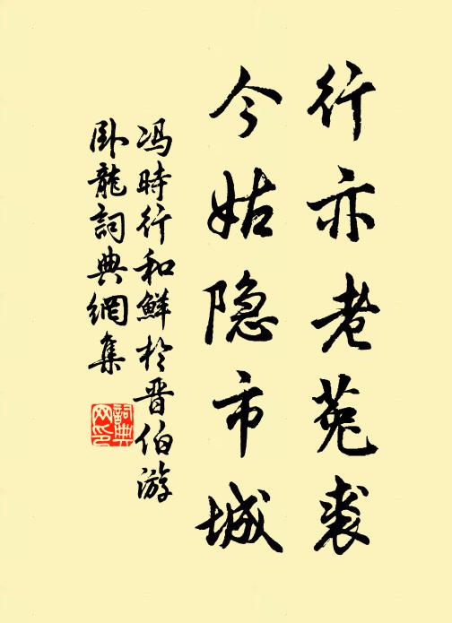 冯时行行亦老菟裘，今姑隐市城书法作品欣赏