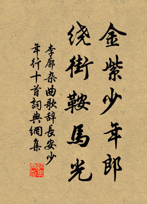 李廓金紫少年郎，绕街鞍马光书法作品欣赏