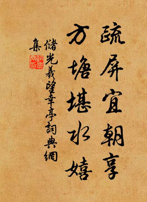 储光羲疏屏宜朝享，方塘堪水嬉书法作品欣赏