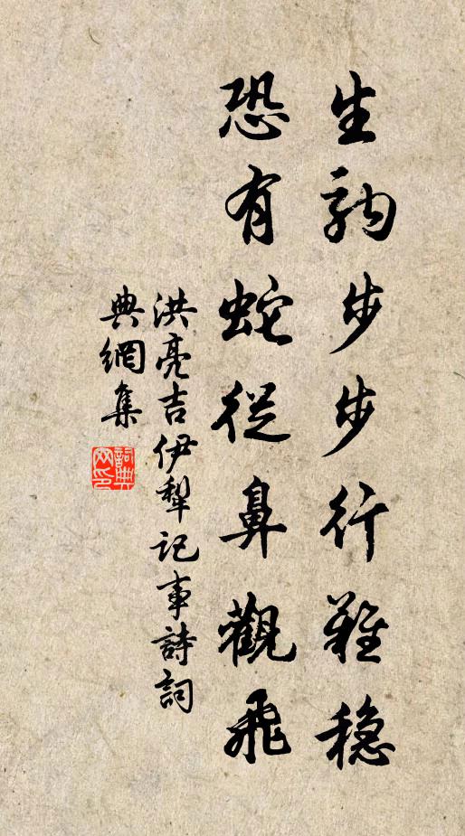 洪亮吉生驹步步行难稳，恐有蛇从鼻观飞书法作品欣赏