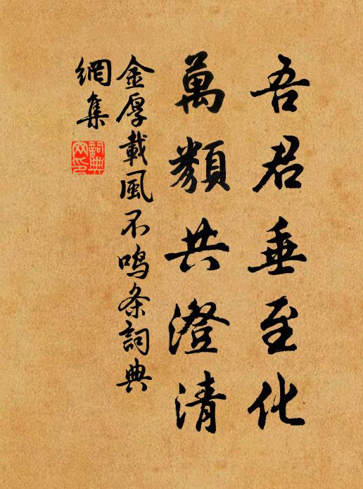 金厚载吾君垂至化，万类共澄清书法作品欣赏