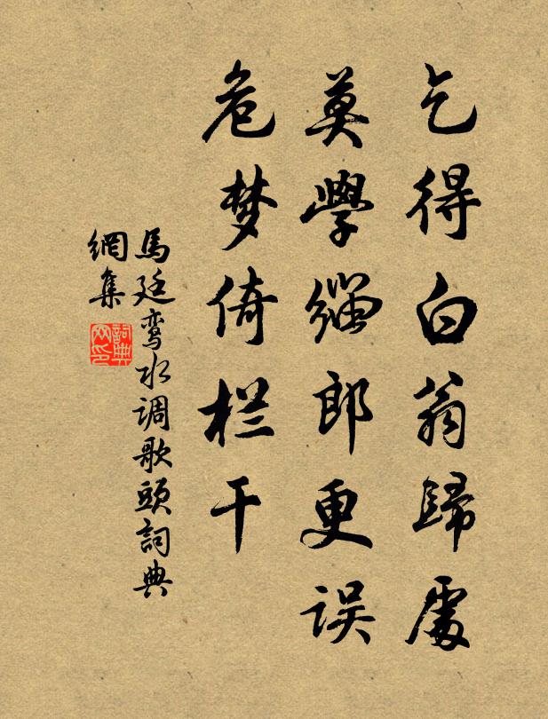 马廷鸾乞得白翁归处，莫学缁郎更误，危梦倚栏干书法作品欣赏