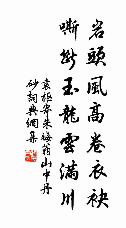 袁枢岩头风高卷衣袂，嘶断玉龙云满川书法作品欣赏