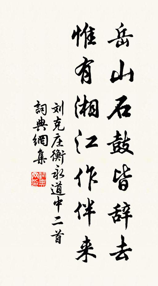 刘克庄岳山石鼓皆辞去，惟有湘江作伴来书法作品欣赏