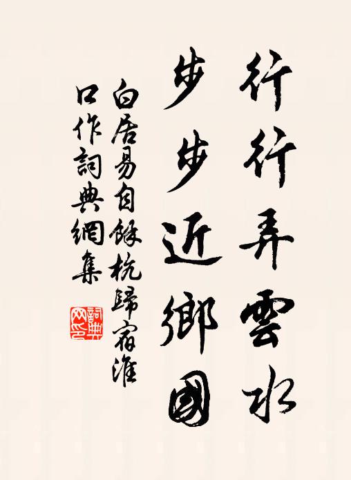 白居易行行弄云水，步步近乡国书法作品欣赏
