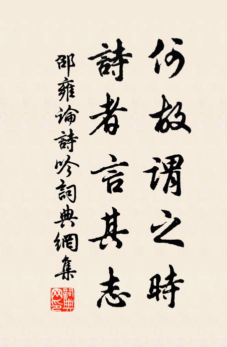 邵雍何故谓之时，诗者言其志书法作品欣赏