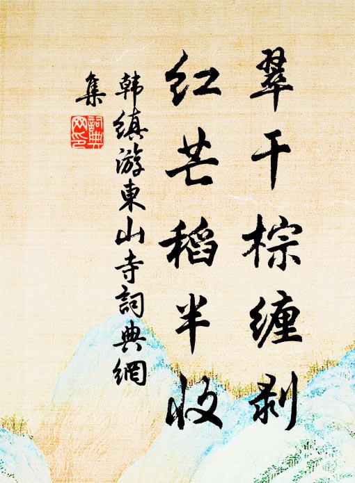 韩缜翠干棕缠剥,红芒稻半收书法作品欣赏