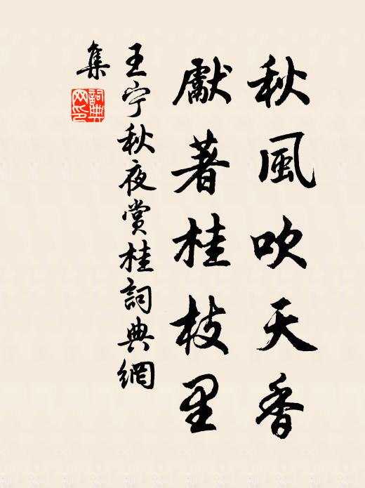 王宁秋风吹天香，先著桂枝里书法作品欣赏