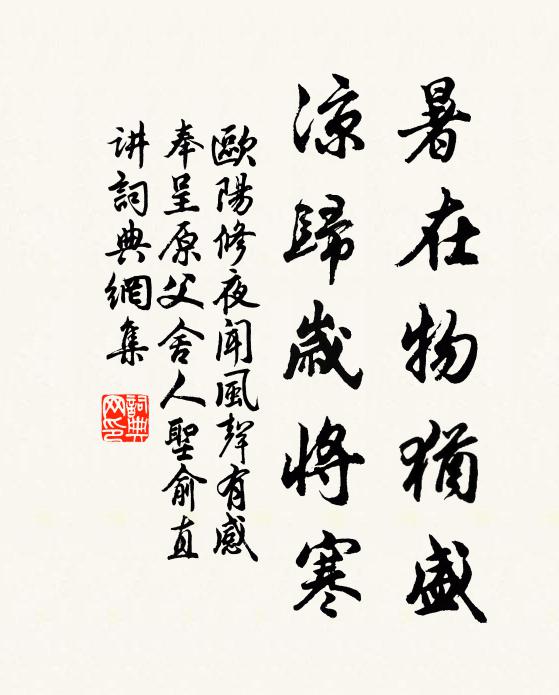 欧阳修暑在物犹盛，凉归岁将寒书法作品欣赏