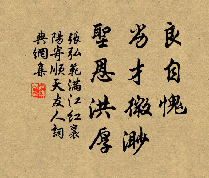 张弘范良自愧、劣才微渺，圣恩洪厚书法作品欣赏