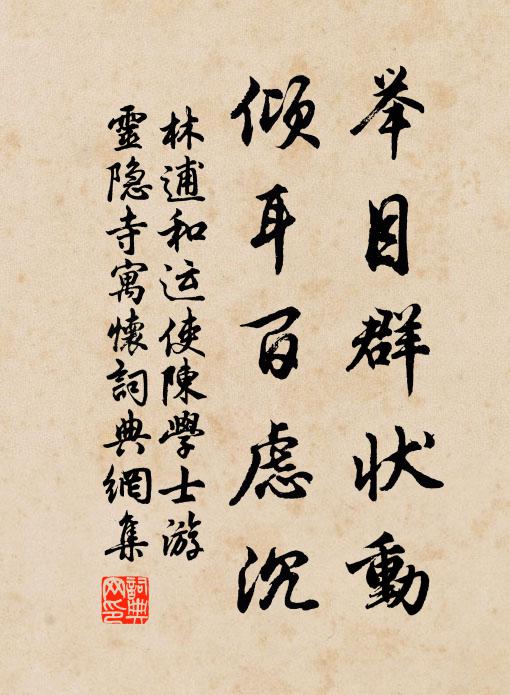 林逋举目群状动，倾耳百虑沉书法作品欣赏