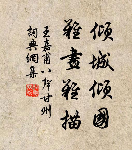 王嘉甫倾城倾国,难画难描书法作品欣赏