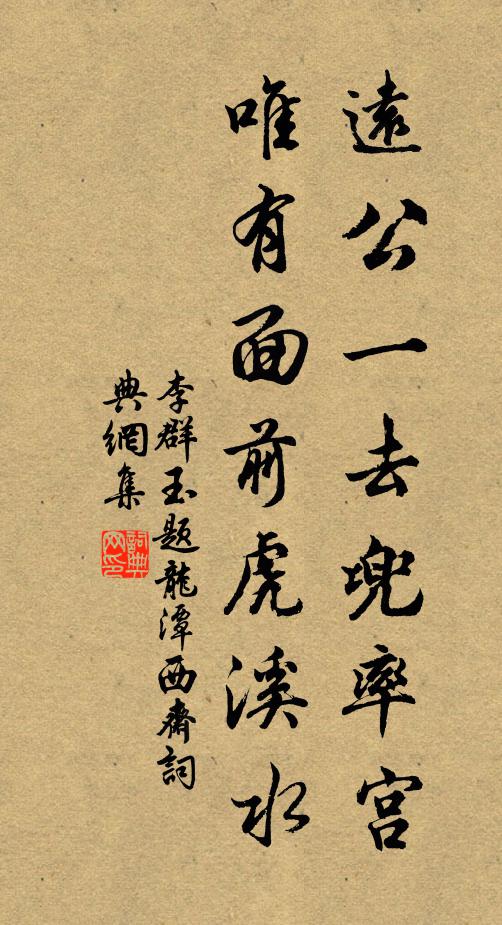 李群玉远公一去兜率宫，唯有面前虎溪水书法作品欣赏