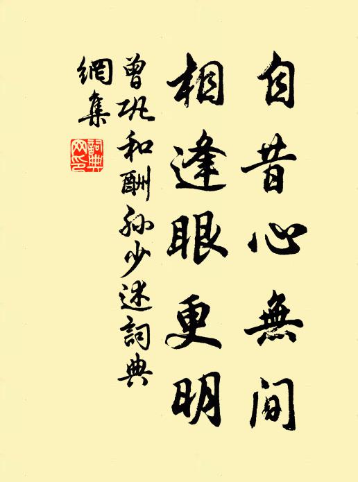 曾巩自昔心无间，相逢眼更明书法作品欣赏