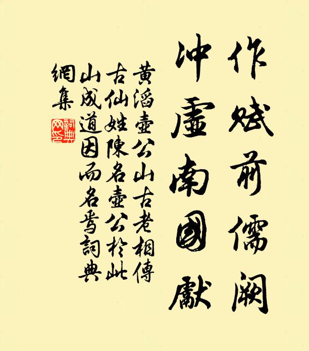 黄滔作赋前儒阙，冲虚南国先书法作品欣赏