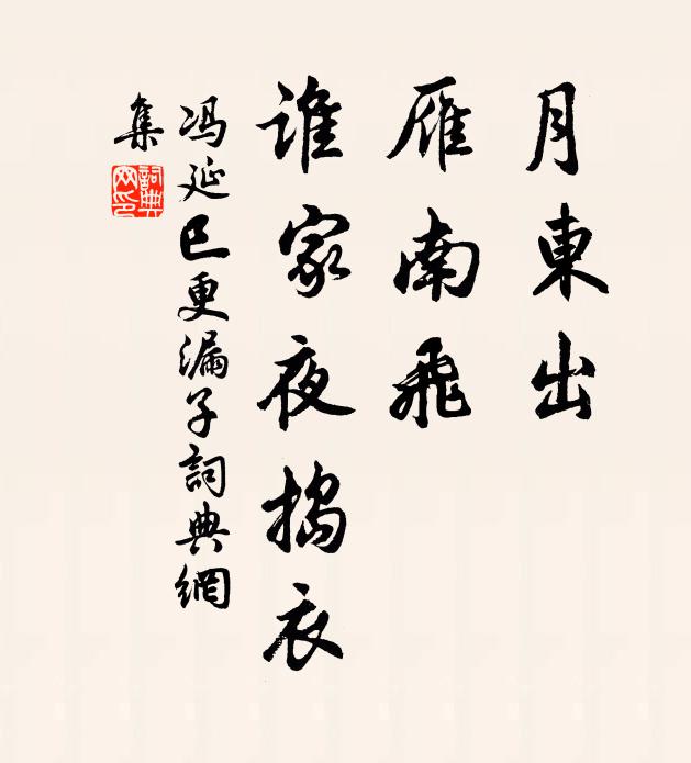冯延巳月东出，雁南飞，谁家夜捣衣书法作品欣赏