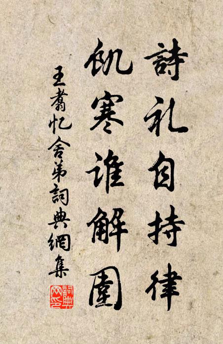 王翥诗礼自持律，饥寒谁解围书法作品欣赏