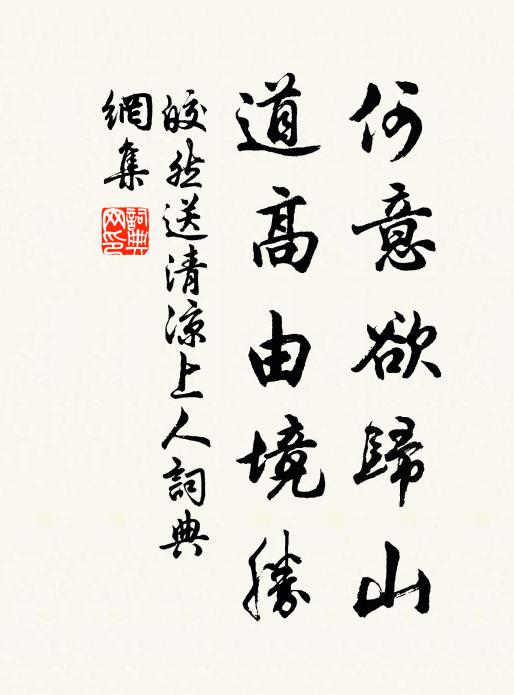 皎然何意欲归山，道高由境胜书法作品欣赏
