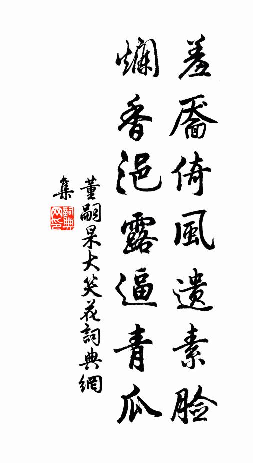 董嗣杲羞靥倚风遗素脸，烂香浥露逼青瓜书法作品欣赏