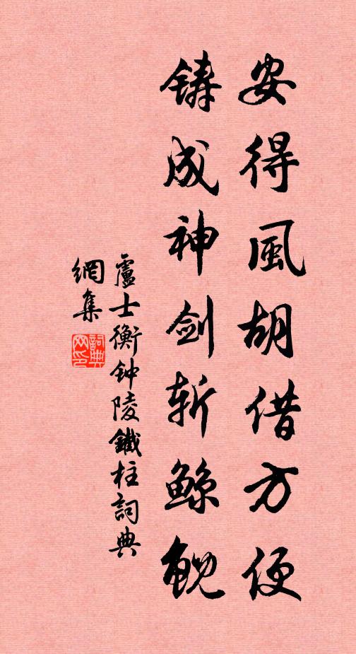 卢士衡安得风胡借方便，铸成神剑斩鲸鲵书法作品欣赏