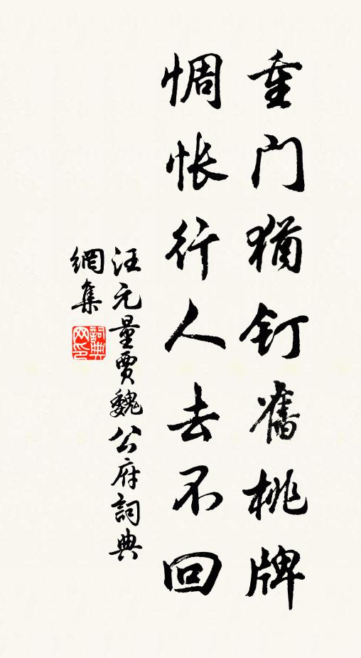汪元量重门犹钉旧桃牌，惆怅行人去不回书法作品欣赏
